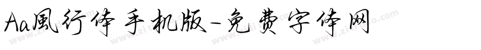 Aa風行体手机版字体转换