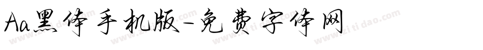 Aa黑体手机版字体转换