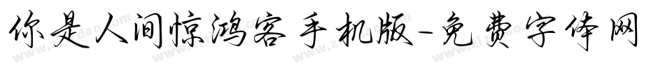 你是人间惊鸿客手机版字体转换