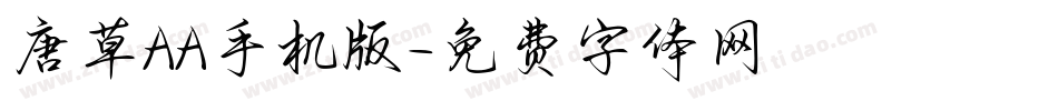 唐草AA手机版字体转换