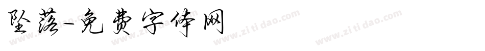 坠落字体转换