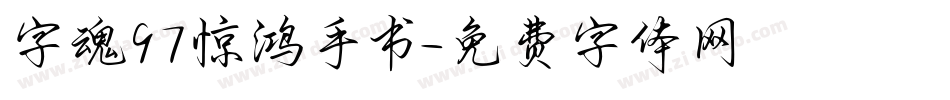 字魂97惊鸿手书字体转换