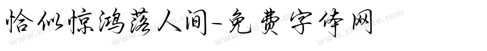 恰似惊鸿落人间字体转换