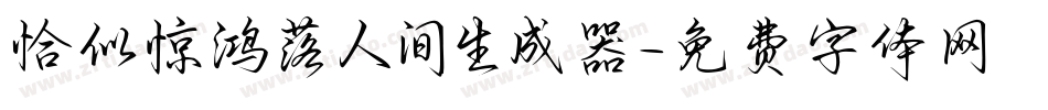 恰似惊鸿落人间生成器字体转换