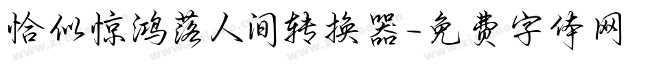 恰似惊鸿落人间转换器字体转换