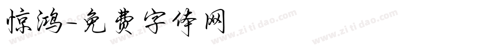 惊鸿字体转换