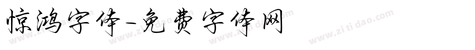 惊鸿字体字体转换