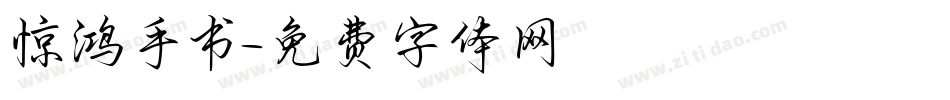 惊鸿手书字体转换