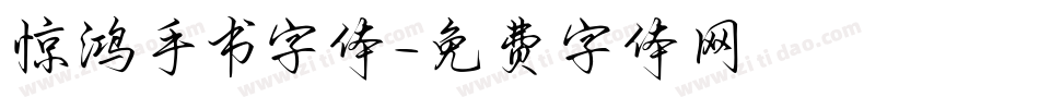 惊鸿手书字体字体转换