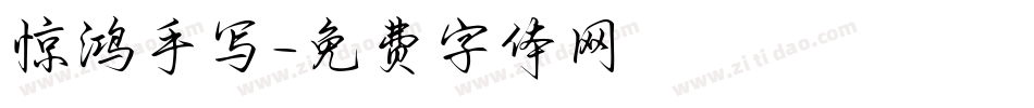 惊鸿手写字体转换