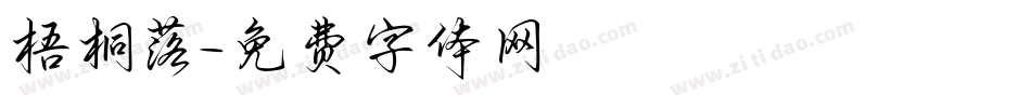 梧桐落字体转换