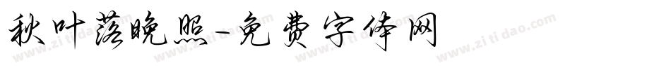 秋叶落晚照字体转换