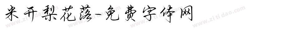米开梨花落字体转换