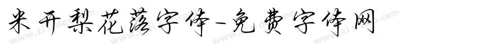 米开梨花落字体字体转换