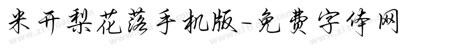 米开梨花落手机版字体转换
