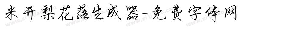 米开梨花落生成器字体转换