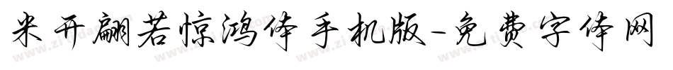 米开翩若惊鸿体手机版字体转换