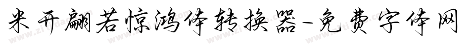 米开翩若惊鸿体转换器字体转换