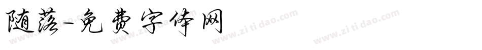 随落字体转换