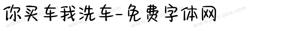 你买车我洗车字体转换