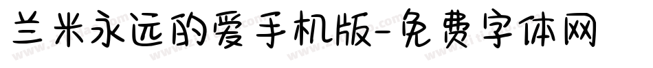 兰米永远的爱手机版字体转换