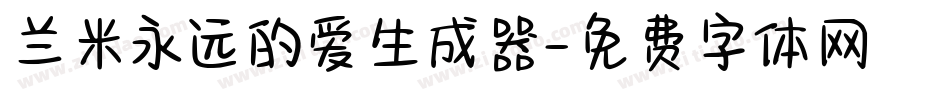 兰米永远的爱生成器字体转换