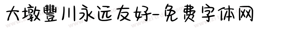 大墩豐川永远友好字体转换
