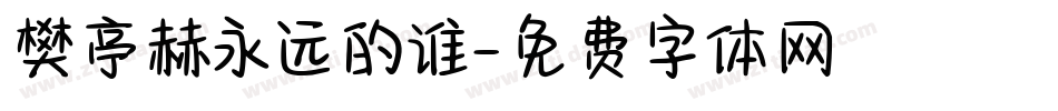 樊亭赫永远的谁字体转换