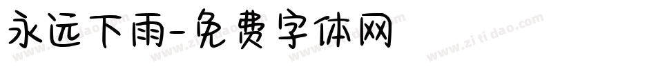 永远下雨字体转换
