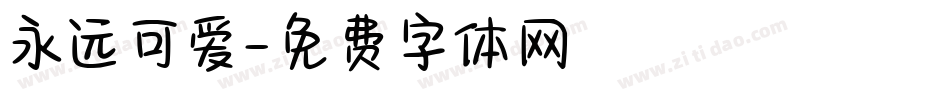 永远可爱字体转换