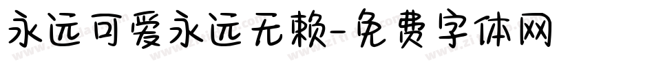 永远可爱永远无赖字体转换