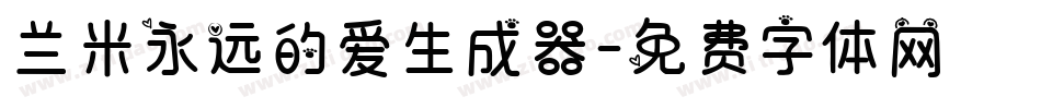 兰米永远的爱生成器字体转换