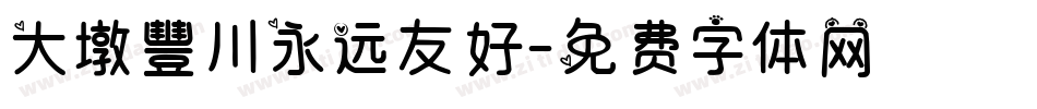 大墩豐川永远友好字体转换
