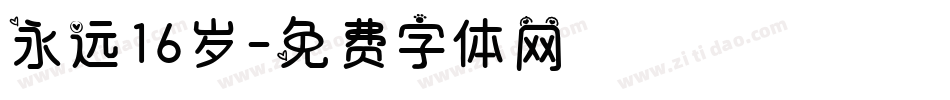 永远16岁字体转换