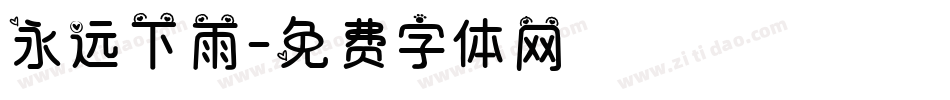永远下雨字体转换