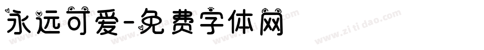 永远可爱字体转换