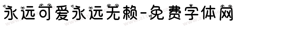 永远可爱永远无赖字体转换