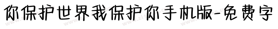 你保护世界我保护你手机版字体转换