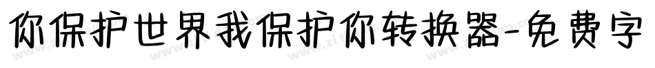 你保护世界我保护你转换器字体转换