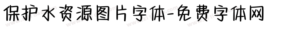 保护水资源图片字体字体转换