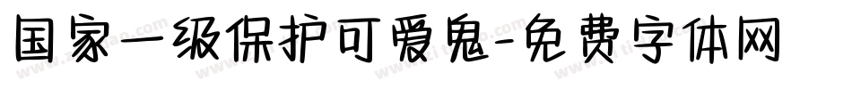 国家一级保护可爱鬼字体转换