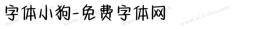 字体小狗字体转换