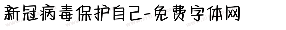 新冠病毒保护自己字体转换