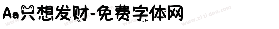 Aa只想发财字体转换