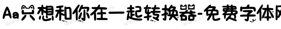 Aa只想和你在一起转换器字体转换