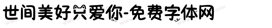 世间美好只爱你字体转换