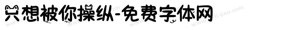 只想被你操纵字体转换