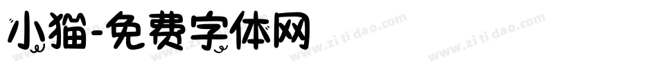 小猫字体转换