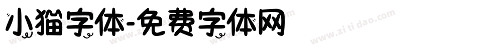 小猫字体字体转换
