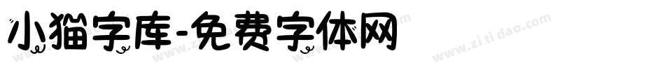 小猫字库字体转换